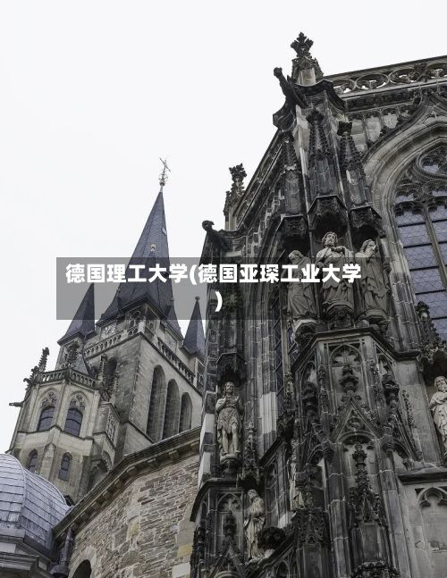 德国理工大学(德国亚琛工业大学)-第2张图片