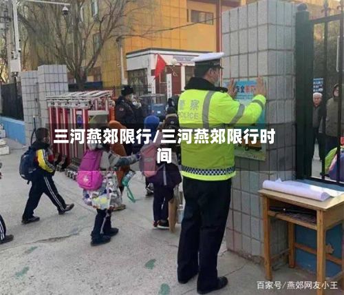 三河燕郊限行/三河燕郊限行时间