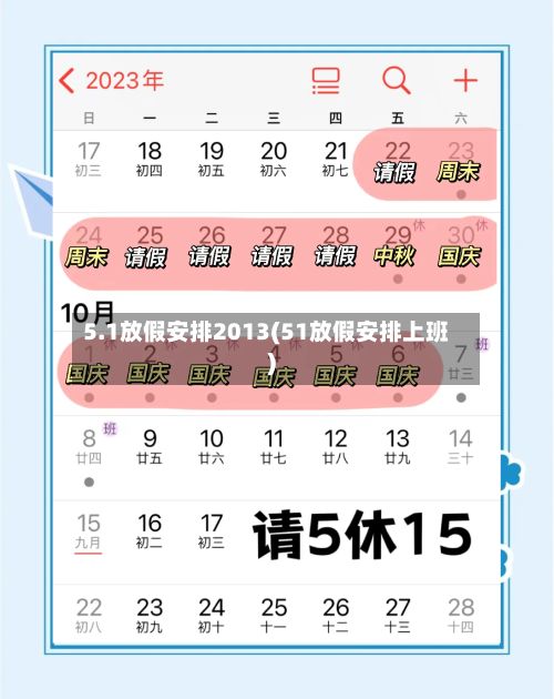 5.1放假安排2013(51放假安排上班)-第2张图片