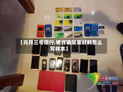 【元月三号限行,被诈骗报案材料怎么写样本】-第2张图片