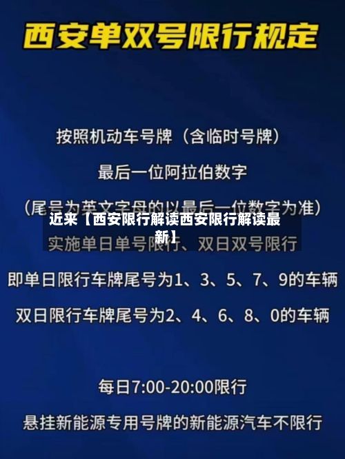 近来【西安限行解读西安限行解读最新】