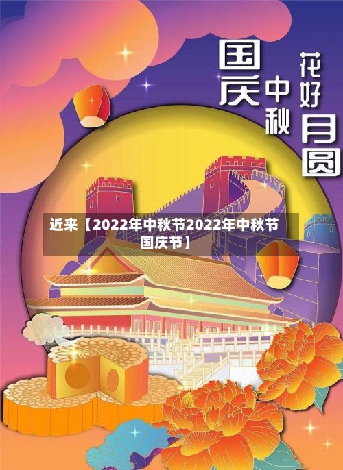 近来【2022年中秋节2022年中秋节国庆节】