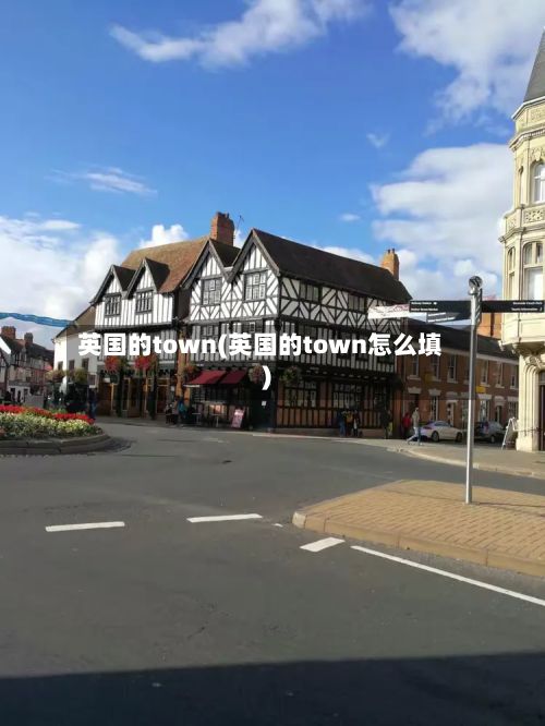 英国的town(英国的town怎么填)
