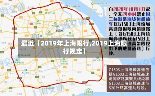 最近【2019年上海限行,2019上海限行规定】-第2张图片