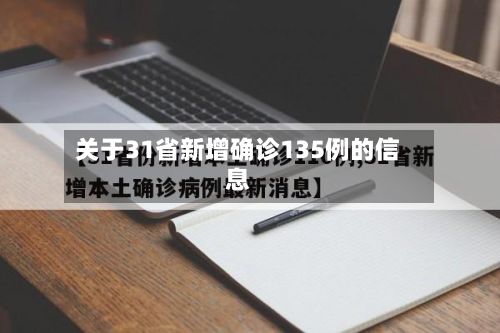 关于31省新增确诊135例的信息-第2张图片