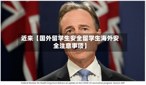 近来【国外留学生安全留学生海外安全注意事项】-第2张图片