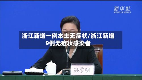 浙江新增一例本土无症状/浙江新增9例无症状感染者-第2张图片