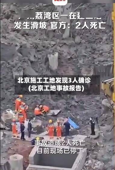 北京施工工地发现3人确诊(北京工地事故报告)-第3张图片
