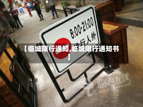 【临城限行通知,临城限行通知书】-第2张图片