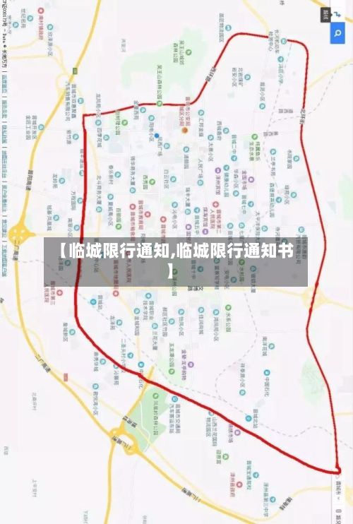 【临城限行通知,临城限行通知书】