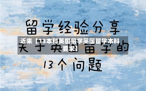 近来【13本科英国留学英国留学本科要求】