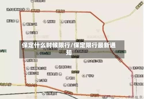 保定什么时候限行/保定限行最新通知