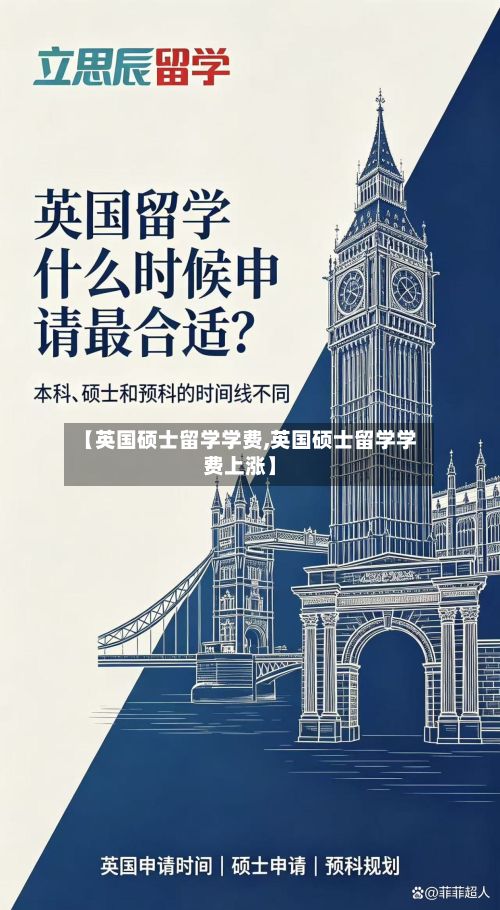 【英国硕士留学学费,英国硕士留学学费上涨】-第2张图片