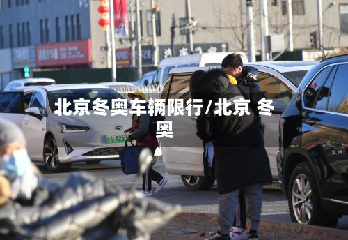 北京冬奥车辆限行/北京 冬奥