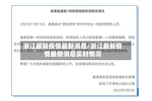 浙江最新疫情最新消息/浙江最新疫情最新消息实时情况-第2张图片