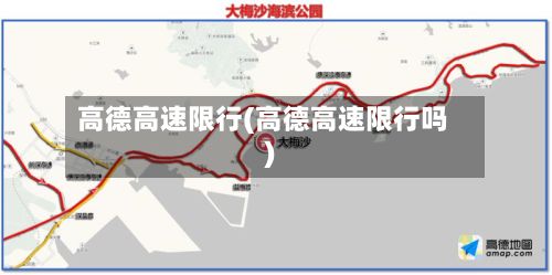高德高速限行(高德高速限行吗)