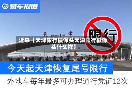 近来【天津限行摄像头天津限行摄像头什么样】