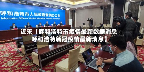 近来【呼和浩特市疫情最新数据消息呼和浩特新冠疫情最新消息】-第3张图片