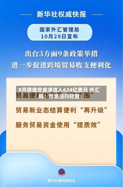 8月跨境资金净流入624亿美元 外汇局:市场运行稳健-第2张图片