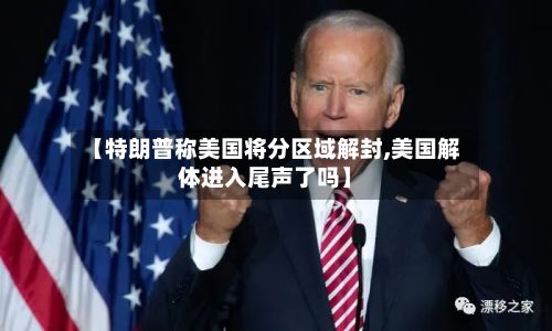 【特朗普称美国将分区域解封,美国解体进入尾声了吗】-第2张图片