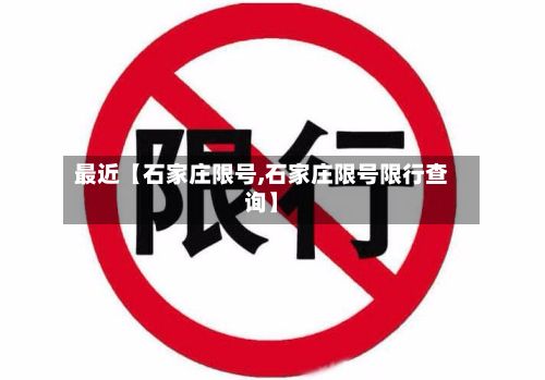 最近【石家庄限号,石家庄限号限行查询】