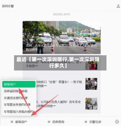 最近【第一次深圳限行,第一次深圳限行多久】-第3张图片