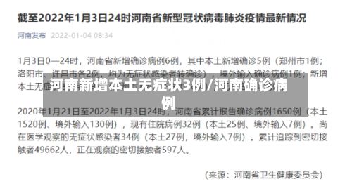 河南新增本土无症状3例/河南确诊病例-第2张图片