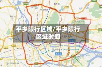 平乡限行区域/平乡限行区域时间