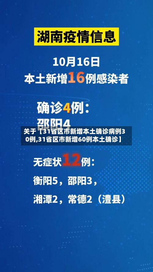 关于【31省区市新增本土确诊病例30例,31省区市新增60例本土确诊】