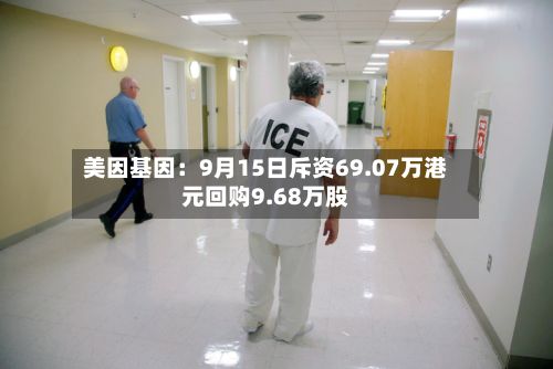 美因基因：9月15日斥资69.07万港元回购9.68万股