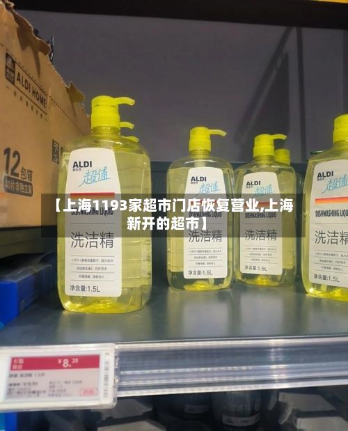 【上海1193家超市门店恢复营业,上海新开的超市】-第3张图片
