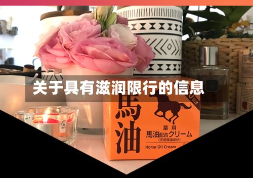 关于具有滋润限行的信息