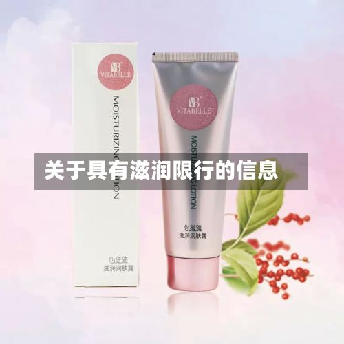 关于具有滋润限行的信息-第3张图片