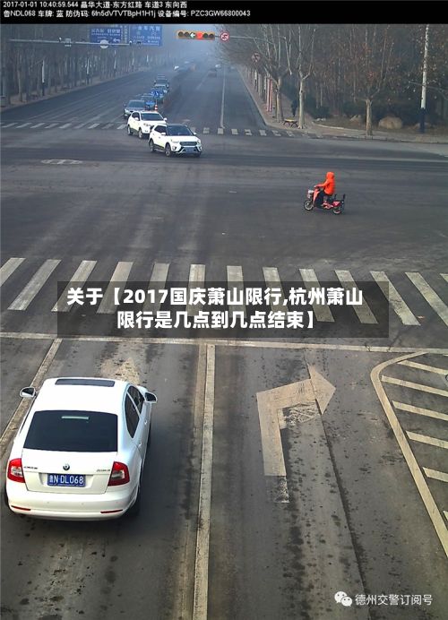关于【2017国庆萧山限行,杭州萧山限行是几点到几点结束】-第2张图片