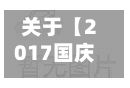 关于【2017国庆萧山限行,杭州萧山限行是几点到几点结束】