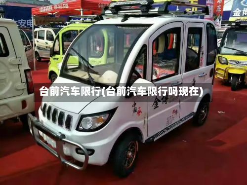 台前汽车限行(台前汽车限行吗现在)