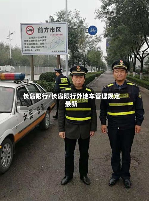 长岛限行/长岛限行外地车管理规定最新-第2张图片