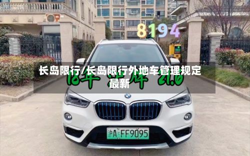 长岛限行/长岛限行外地车管理规定最新-第3张图片