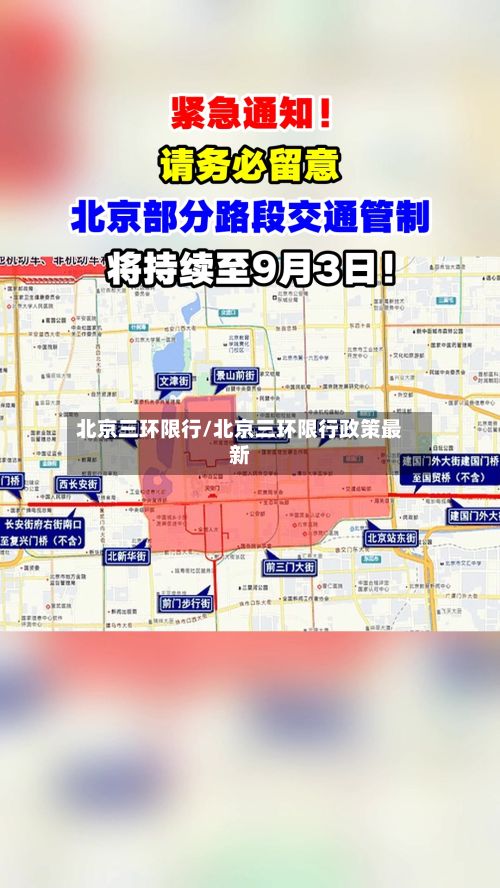 北京三环限行/北京三环限行政策最新