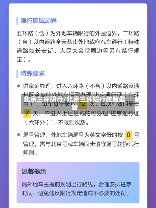 北京三环限行/北京三环限行政策最新-第2张图片