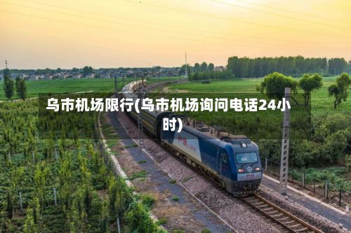乌市机场限行(乌市机场询问电话24小时)