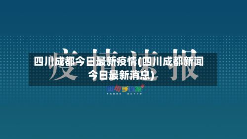 四川成都今日最新疫情(四川成都新闻今日最新消息)-第2张图片