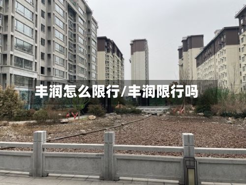 丰润怎么限行/丰润限行吗