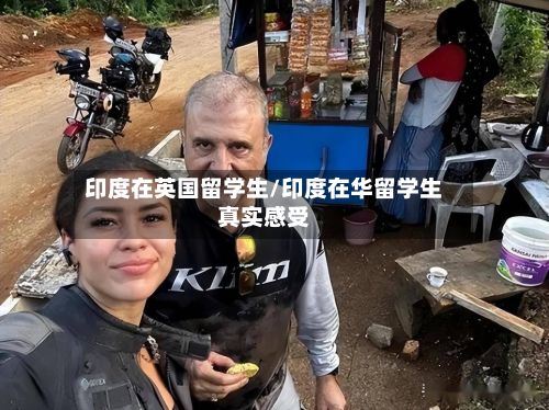 印度在英国留学生/印度在华留学生真实感受