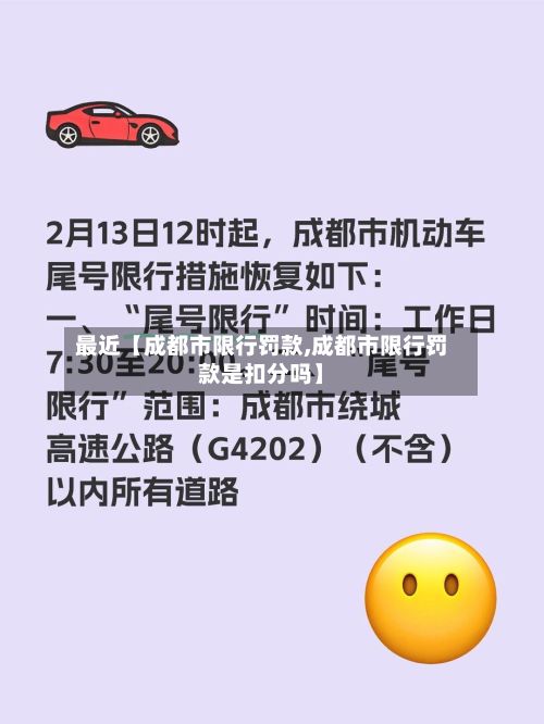 最近【成都市限行罚款,成都市限行罚款是扣分吗】