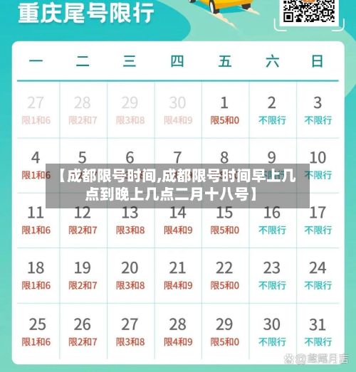 【成都限号时间,成都限号时间早上几点到晚上几点二月十八号】