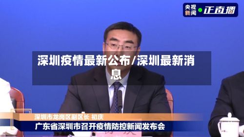 深圳疫情最新公布/深圳最新消息