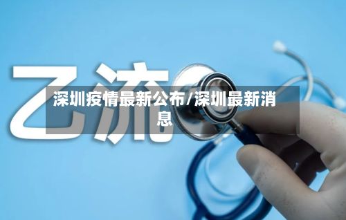 深圳疫情最新公布/深圳最新消息-第2张图片