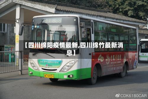 【四川绵阳疫情最新,四川绵竹最新消息】