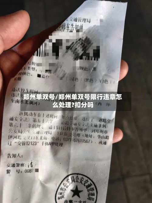 郑州单双号/郑州单双号限行违章怎么处理?扣分吗